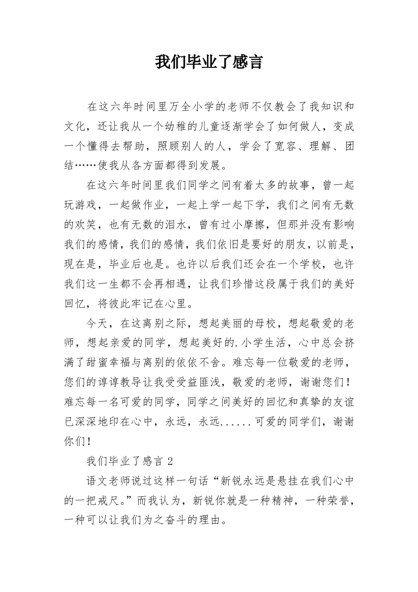 我们毕业了感言