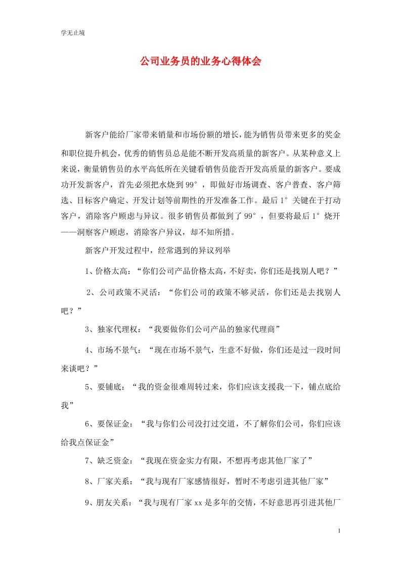 精选公司业务员的业务心得体会