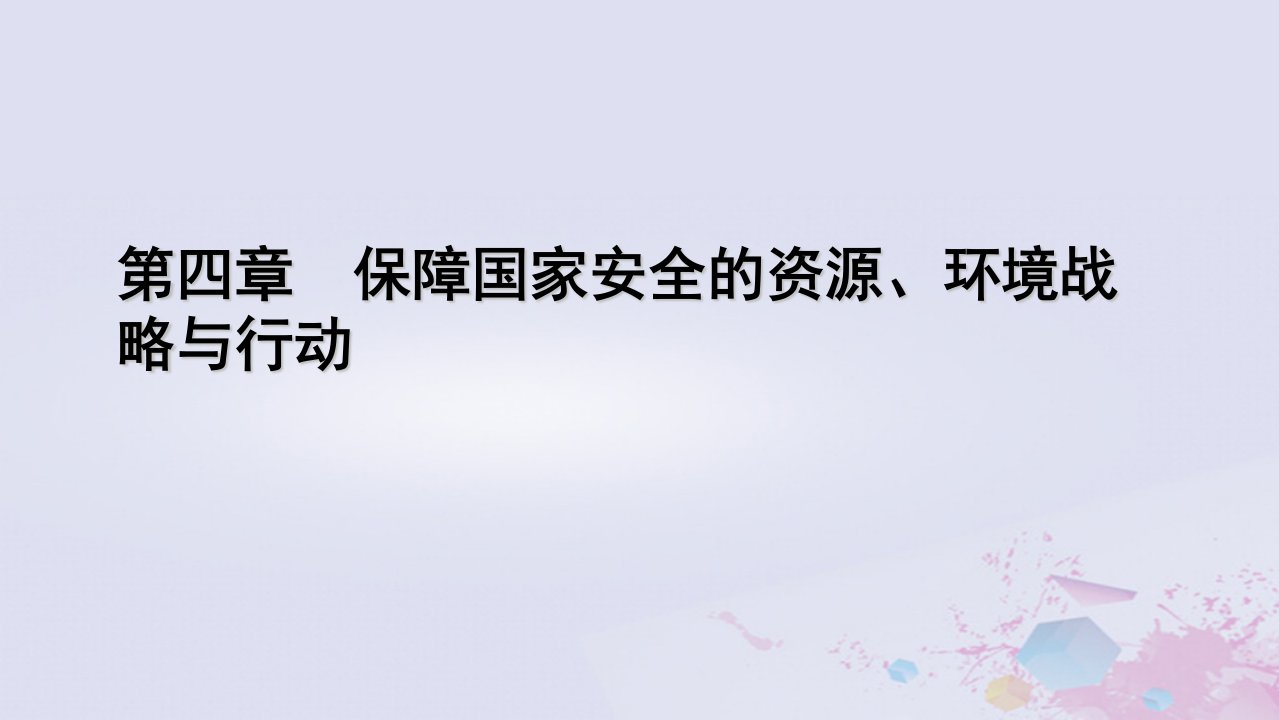 新教材适用2023_2024学年高中地理第4章保障国家安全的资源环境战略与行动第3节国际合作课件新人教版选择性必修3