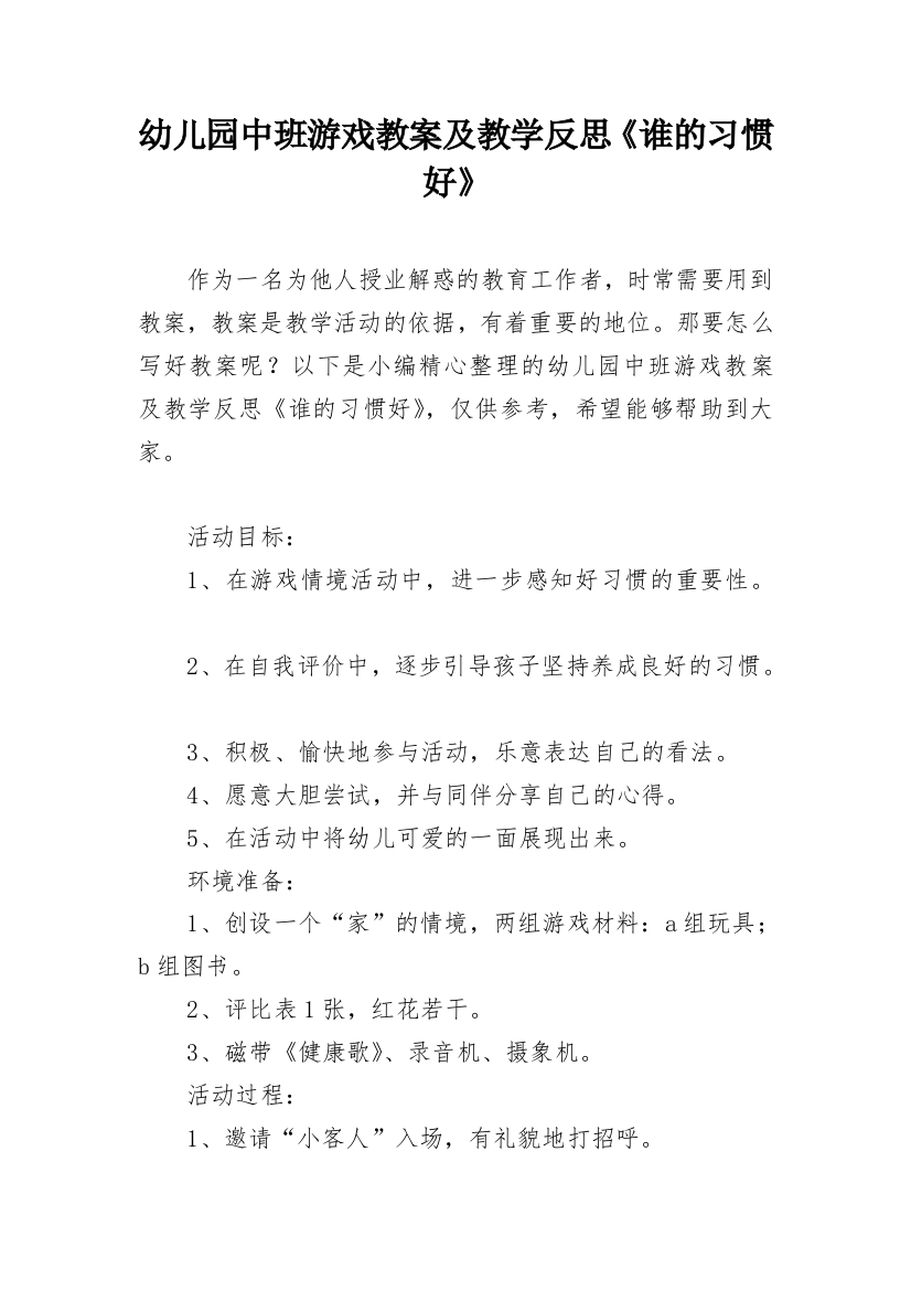 幼儿园中班游戏教案及教学反思《谁的习惯好》