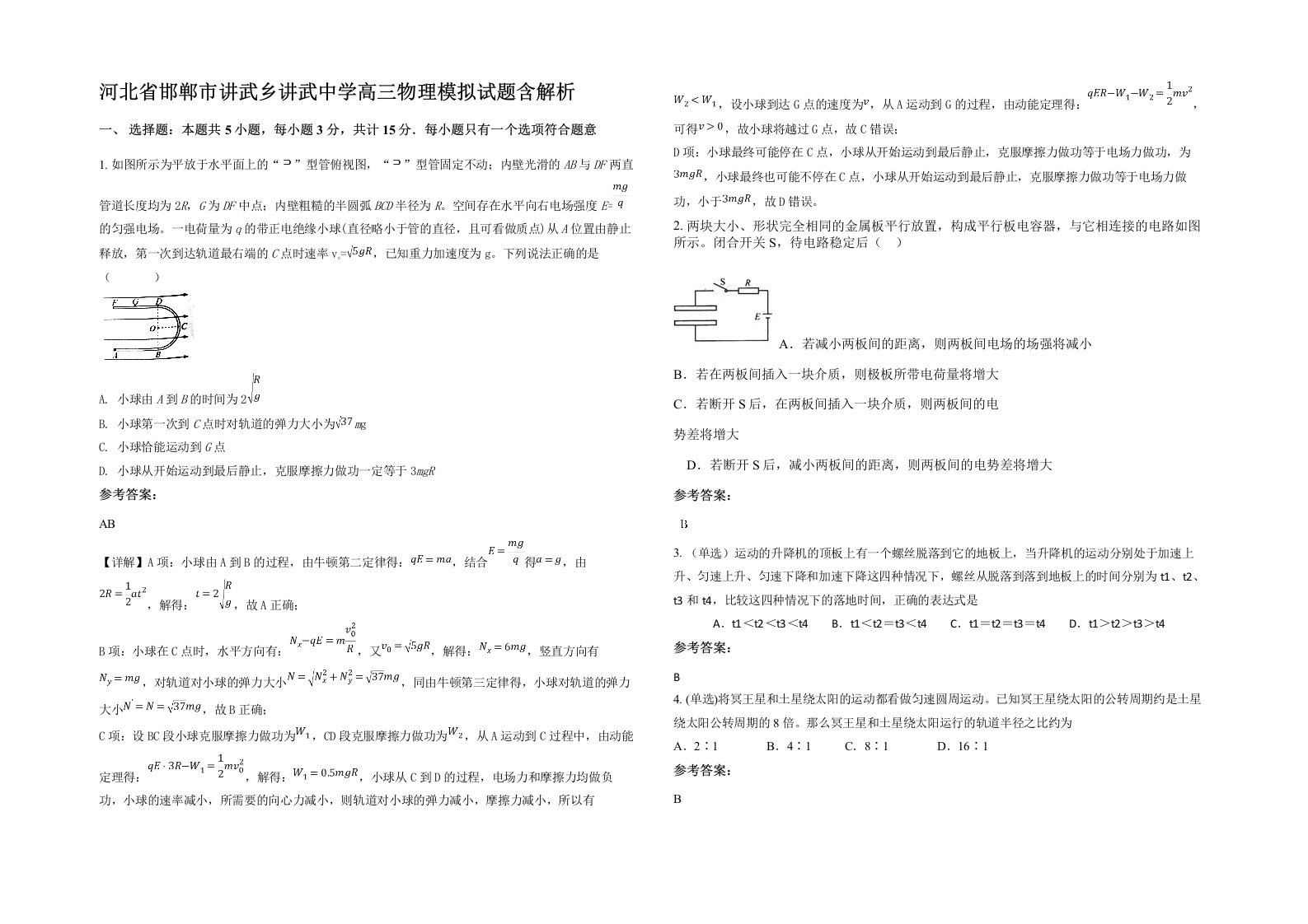 河北省邯郸市讲武乡讲武中学高三物理模拟试题含解析