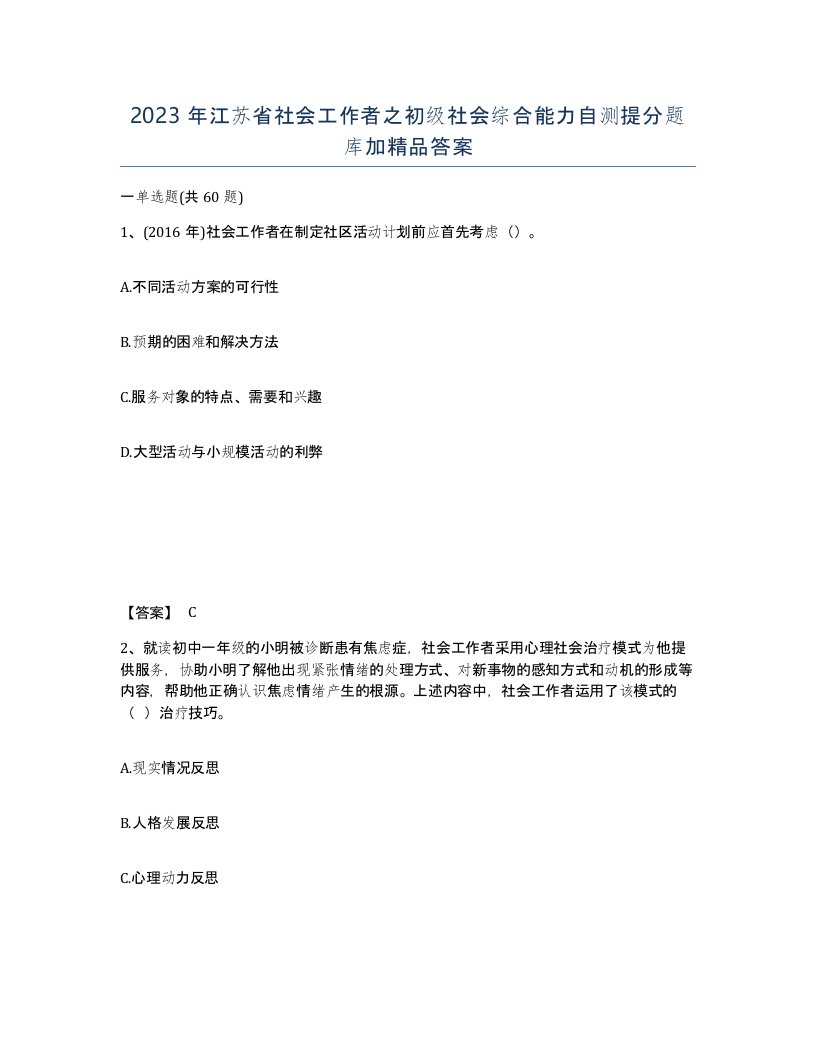 2023年江苏省社会工作者之初级社会综合能力自测提分题库加答案