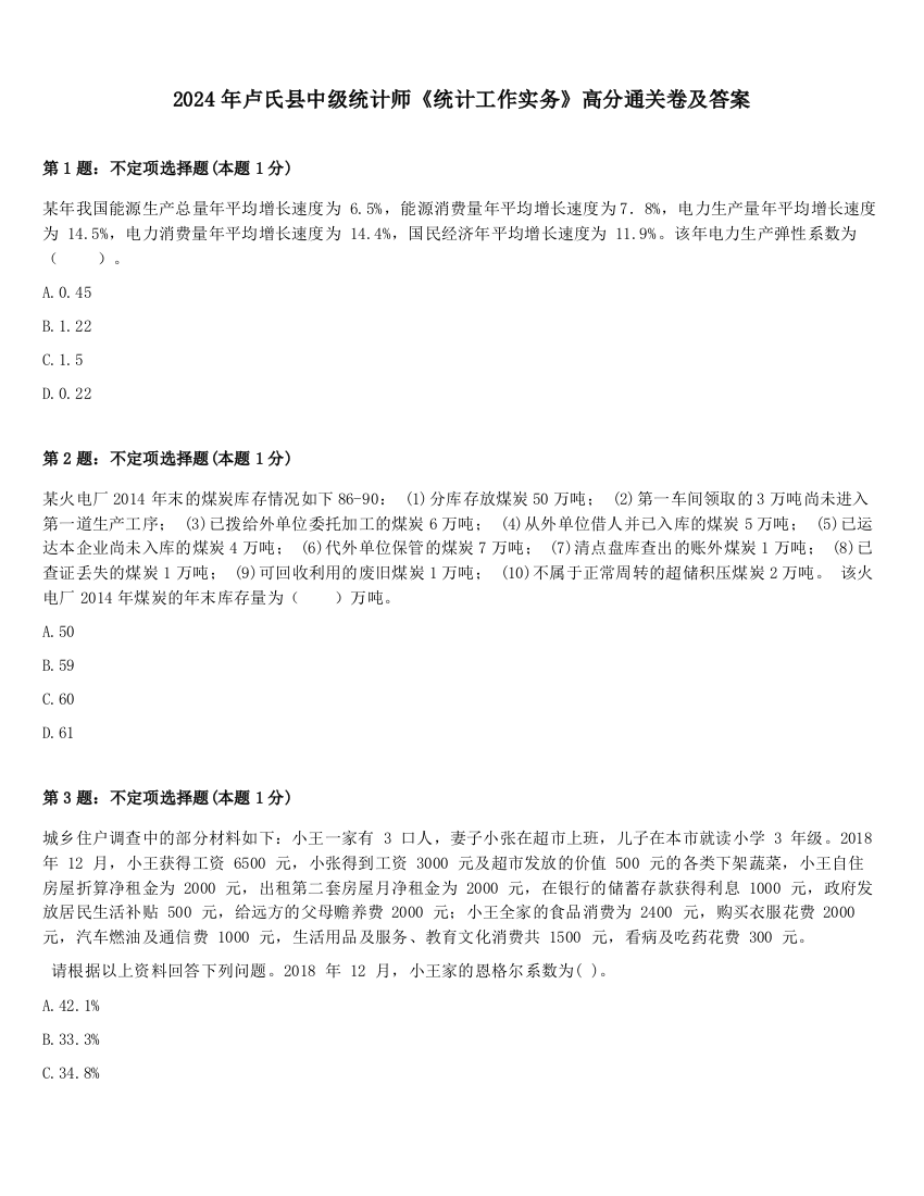 2024年卢氏县中级统计师《统计工作实务》高分通关卷及答案