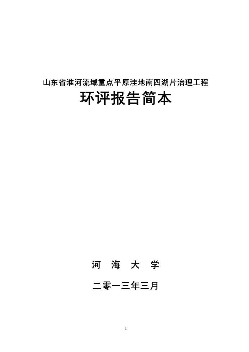 山东省淮河流域重点平原洼地南四湖片治理工程.doc