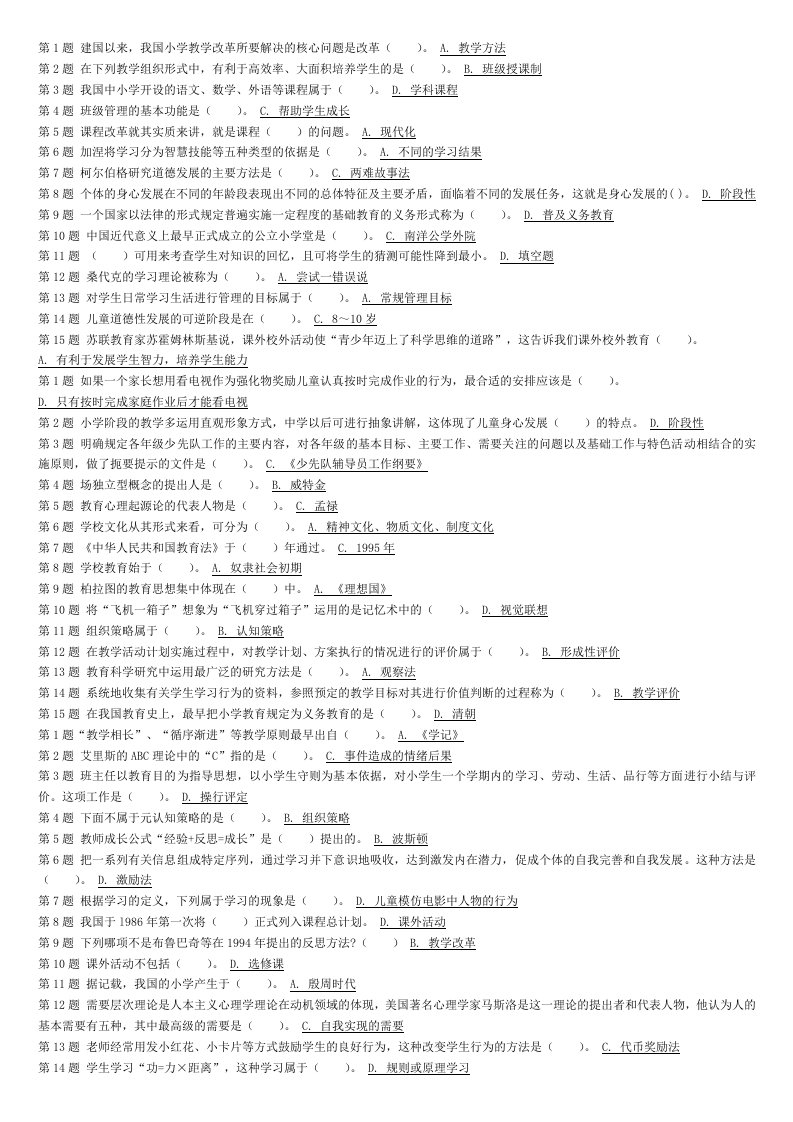 2024年教师资格小学教育教学知识与能力模拟试卷