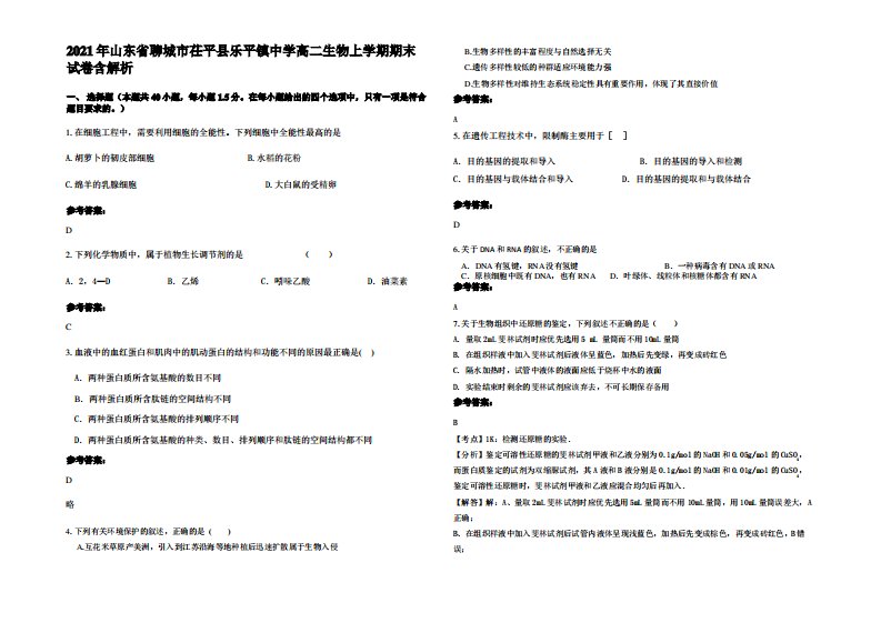 2021年山东省聊城市茌平县乐平镇中学高二生物上学期期末试卷含解析