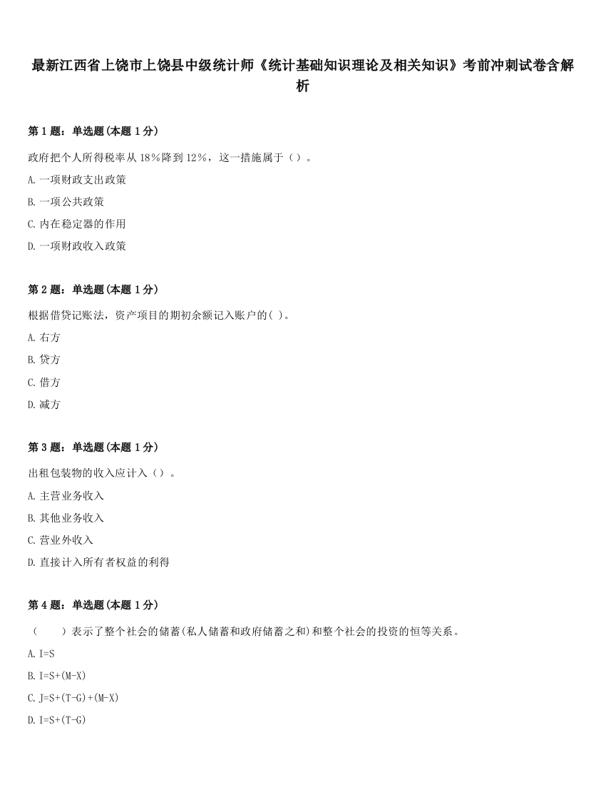 最新江西省上饶市上饶县中级统计师《统计基础知识理论及相关知识》考前冲刺试卷含解析