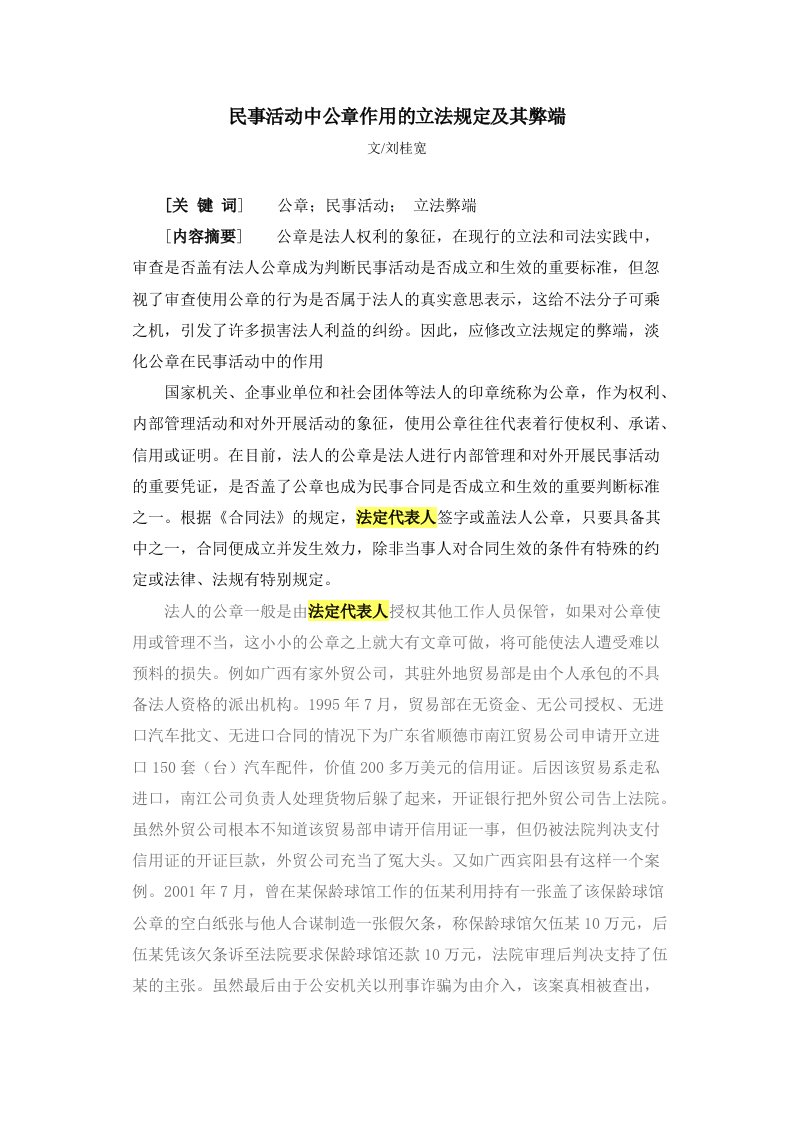 民事活动中公章作用的立法规定及其弊端