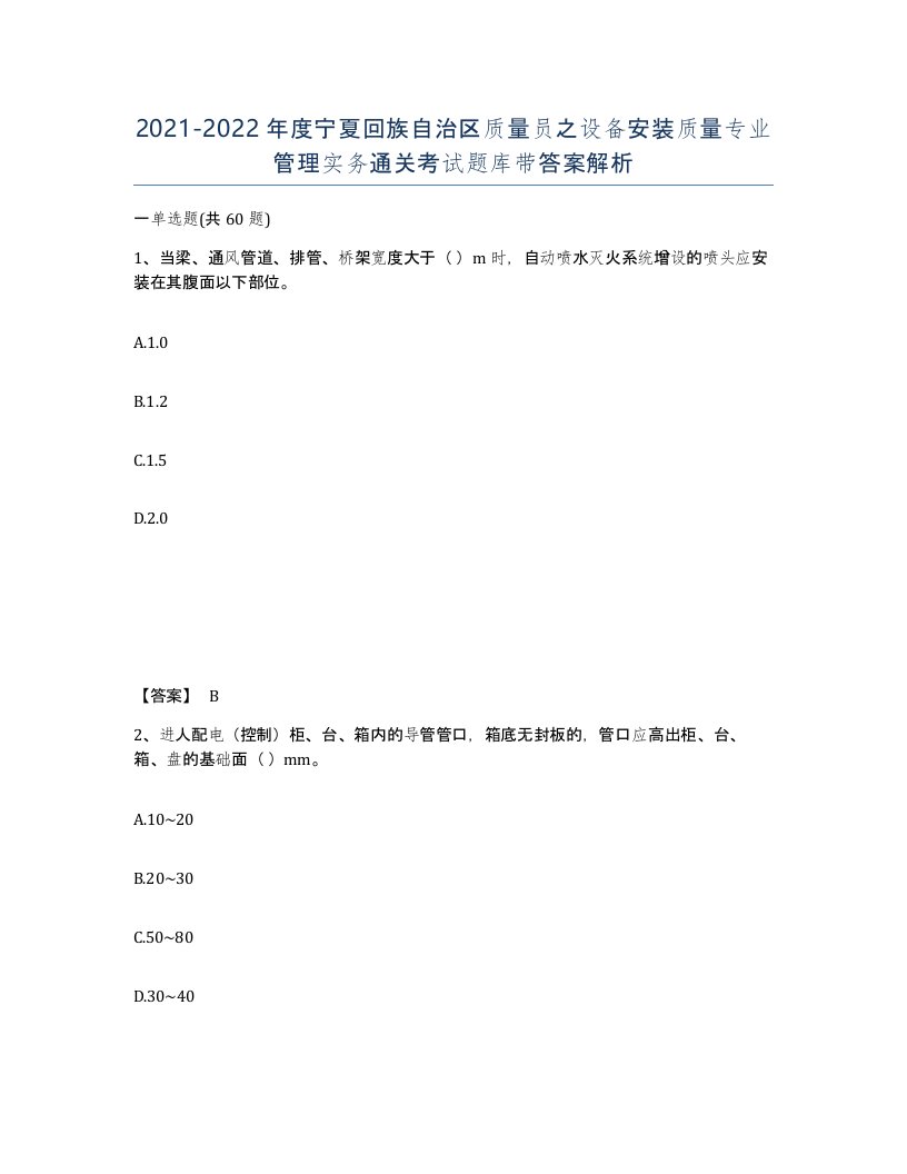 2021-2022年度宁夏回族自治区质量员之设备安装质量专业管理实务通关考试题库带答案解析