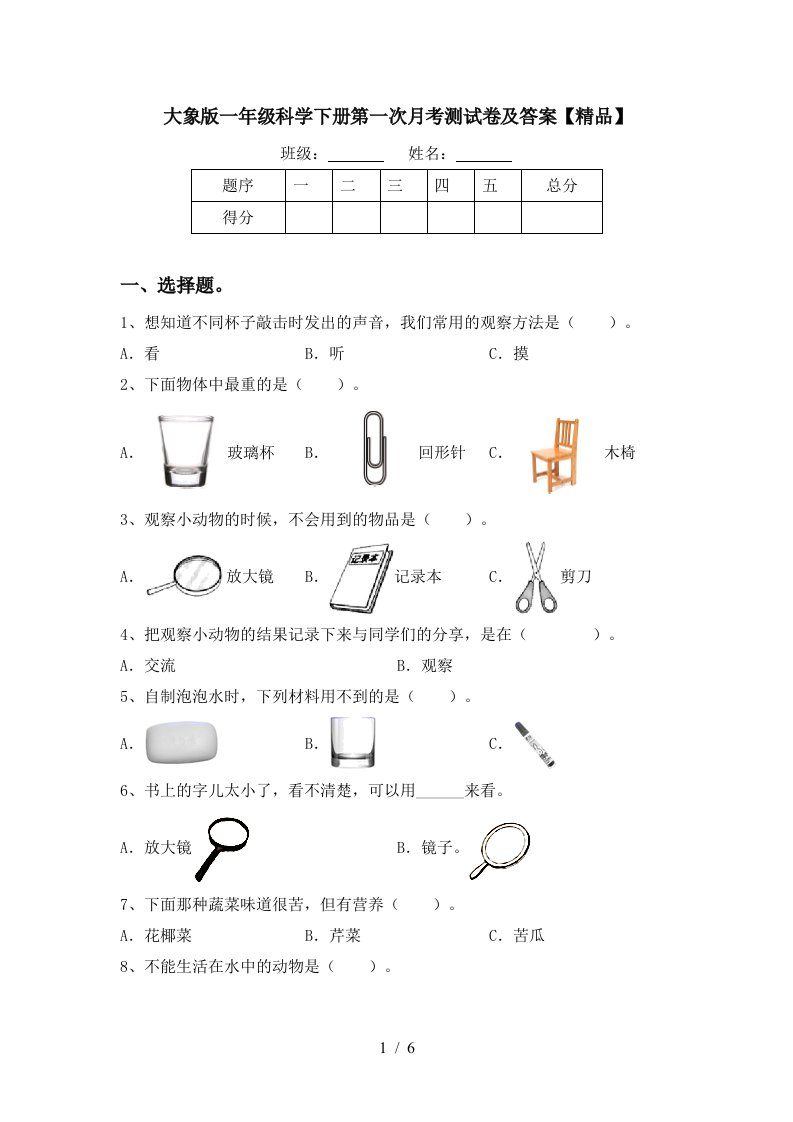 大象版一年级科学下册第一次月考测试卷及答案精品