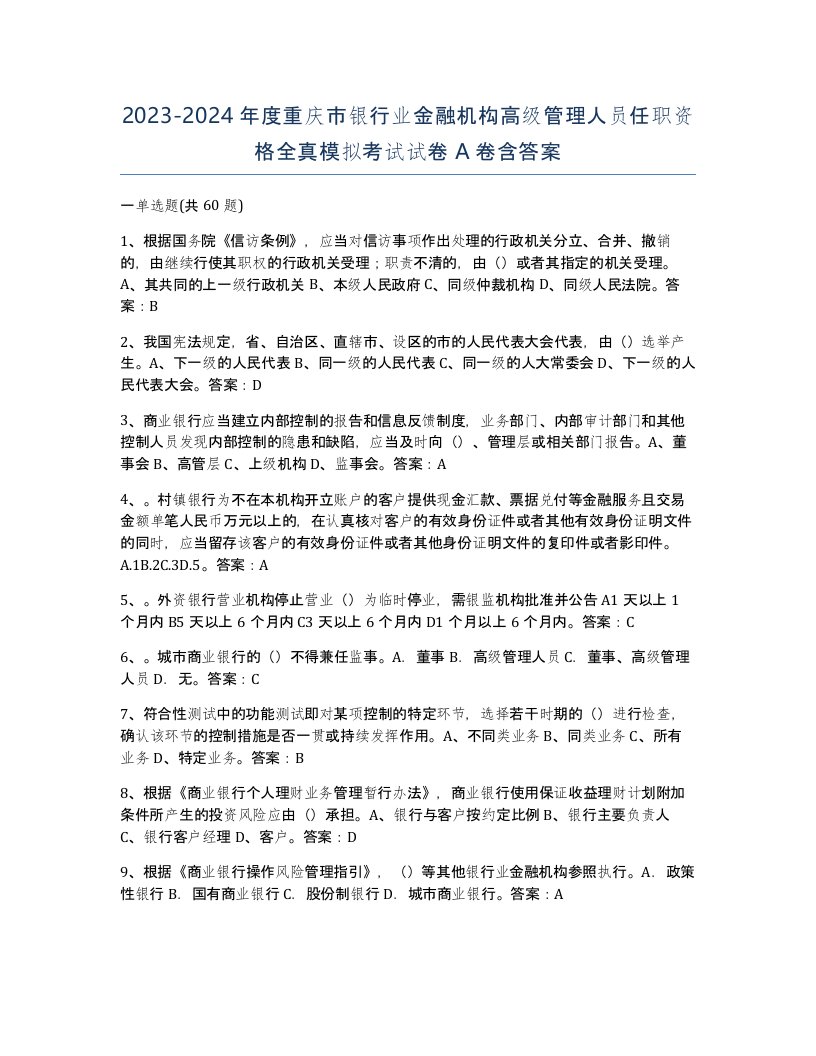 2023-2024年度重庆市银行业金融机构高级管理人员任职资格全真模拟考试试卷A卷含答案