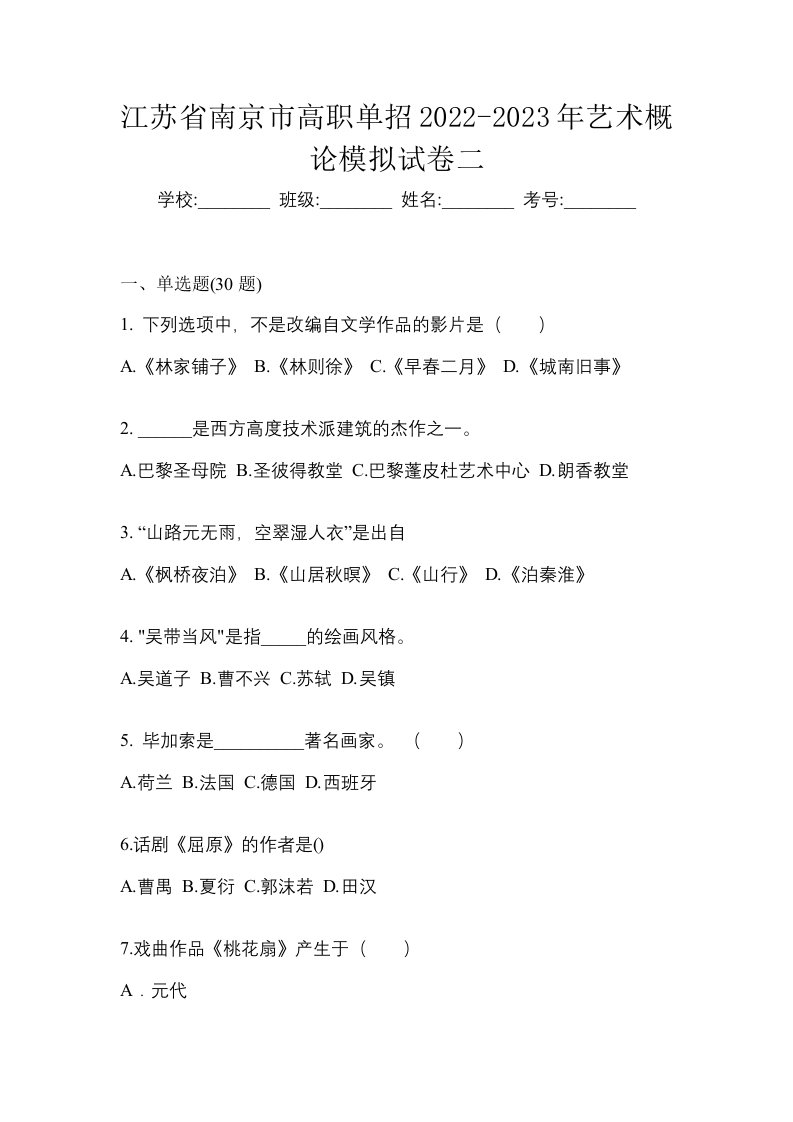 江苏省南京市高职单招2022-2023年艺术概论模拟试卷二