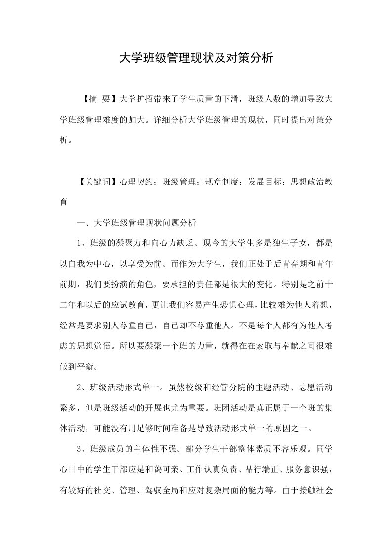 大学班级管理现状及对策分析