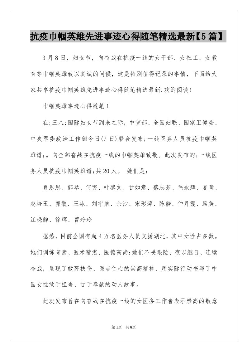 抗疫巾帼英雄先进事迹心得随笔精选最新5篇