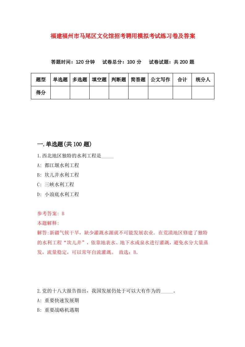 福建福州市马尾区文化馆招考聘用模拟考试练习卷及答案第7版