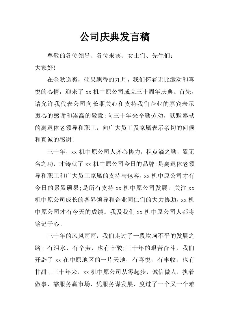 公司庆典发言稿