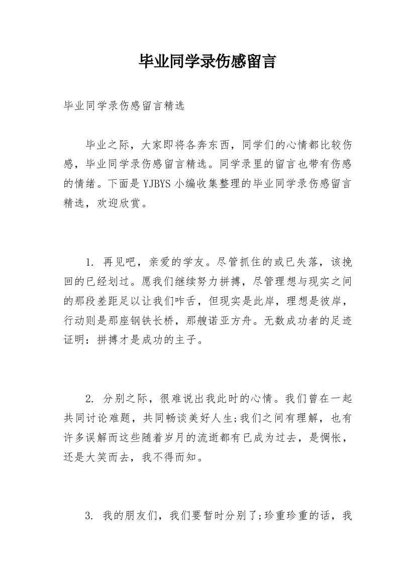 毕业同学录伤感留言