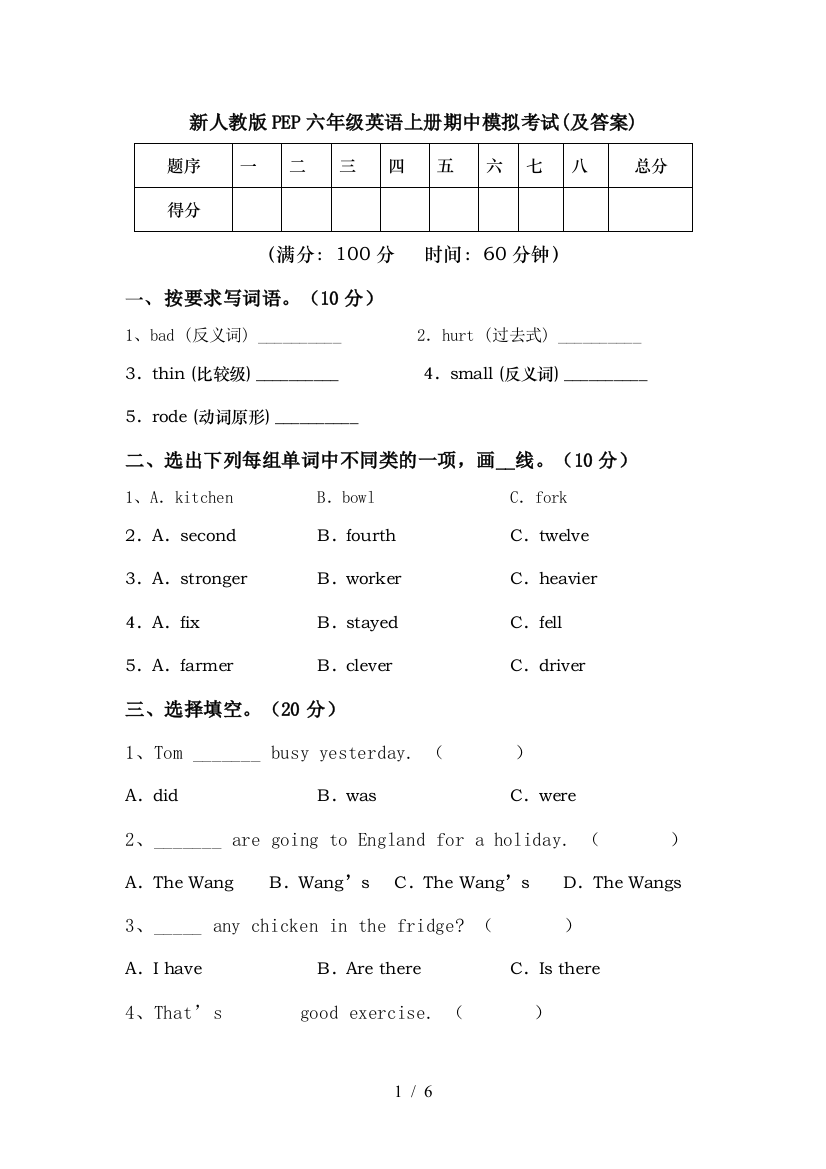 新人教版PEP六年级英语上册期中模拟考试(及答案)