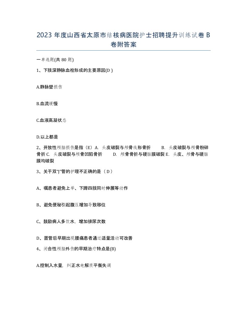 2023年度山西省太原市结核病医院护士招聘提升训练试卷B卷附答案