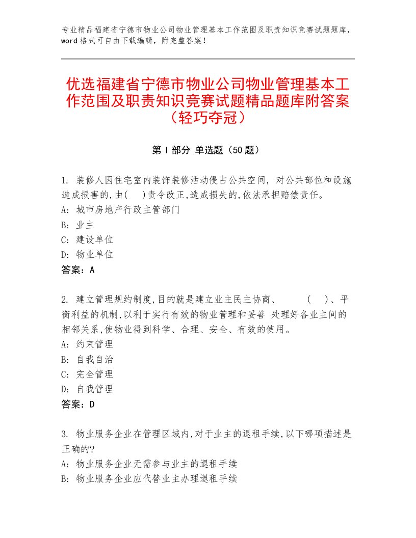 优选福建省宁德市物业公司物业管理基本工作范围及职责知识竞赛试题精品题库附答案（轻巧夺冠）