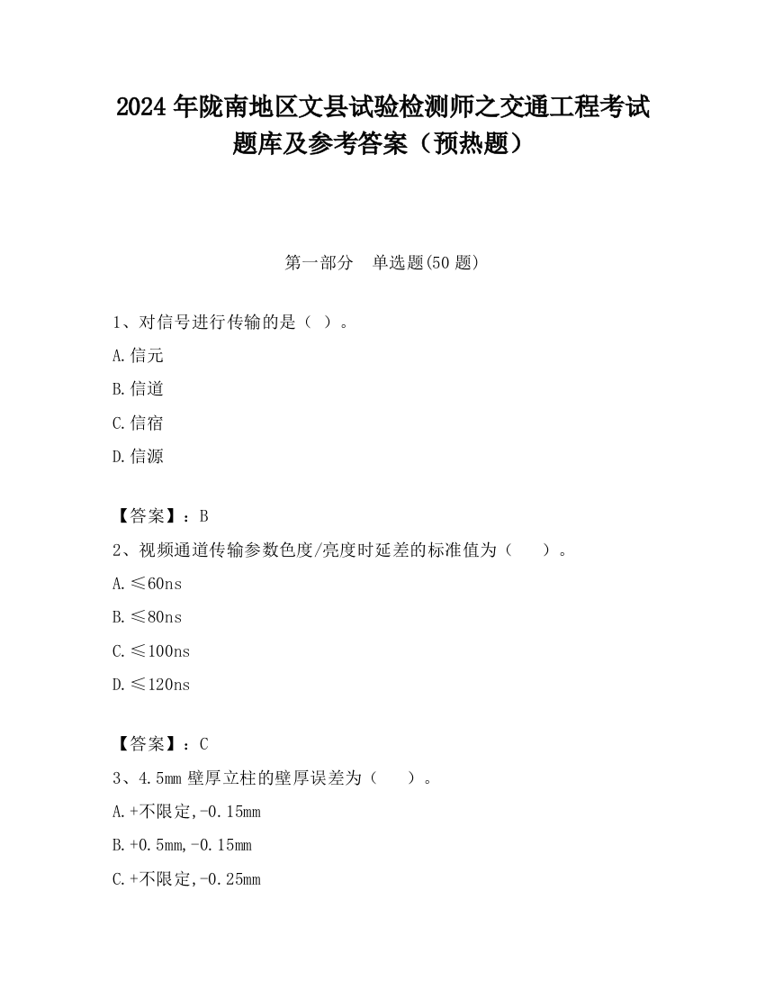 2024年陇南地区文县试验检测师之交通工程考试题库及参考答案（预热题）