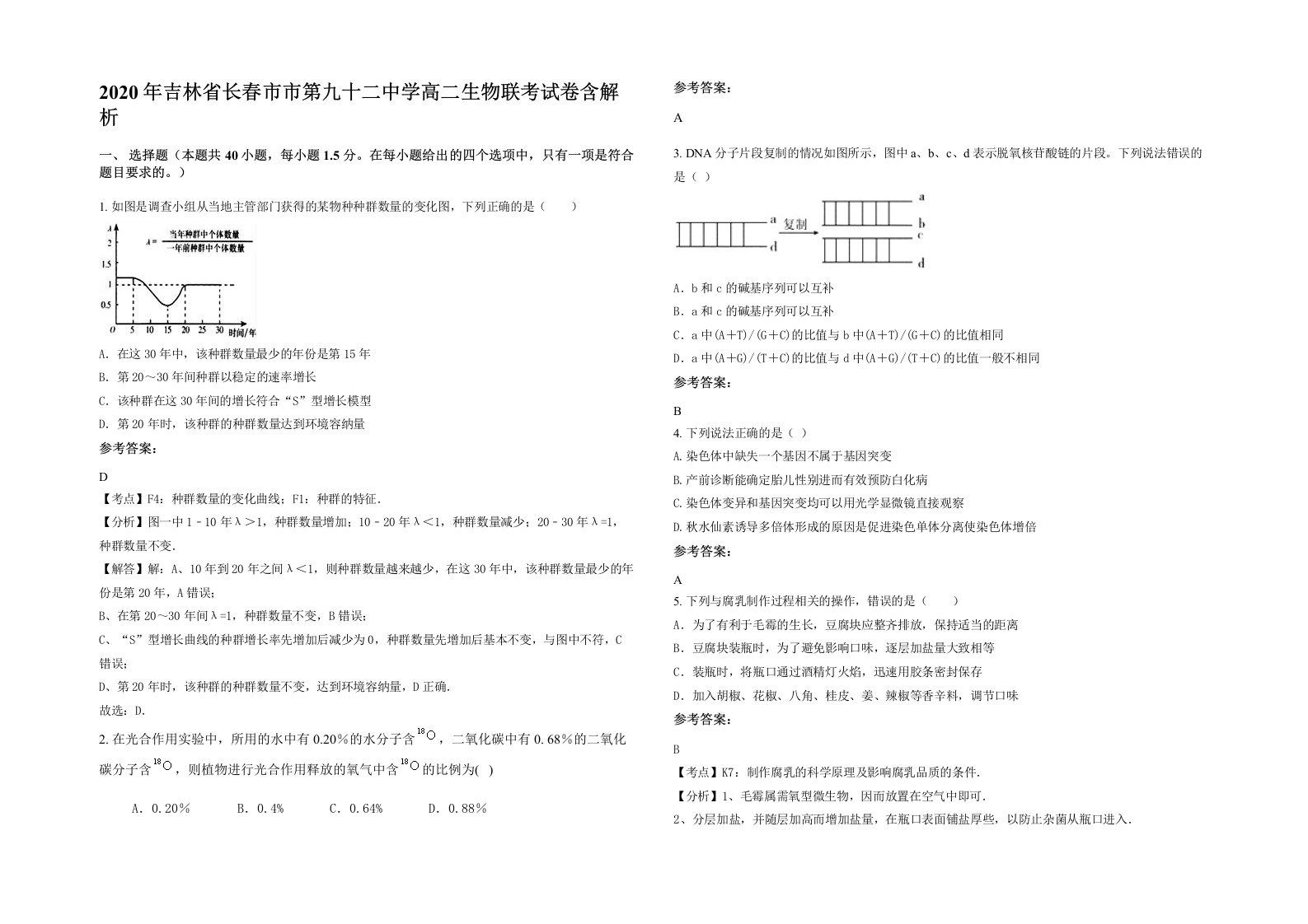 2020年吉林省长春市市第九十二中学高二生物联考试卷含解析