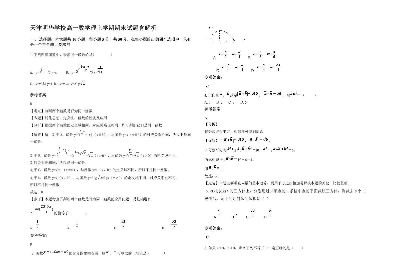 天津明华学校高一数学理上学期期末试题含解析