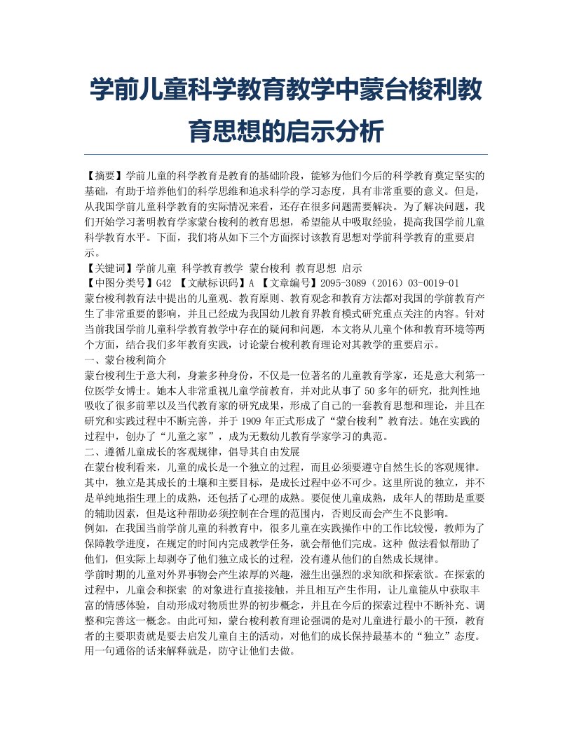 学前儿童科学教育教学中蒙台梭利教育思想的启示分析