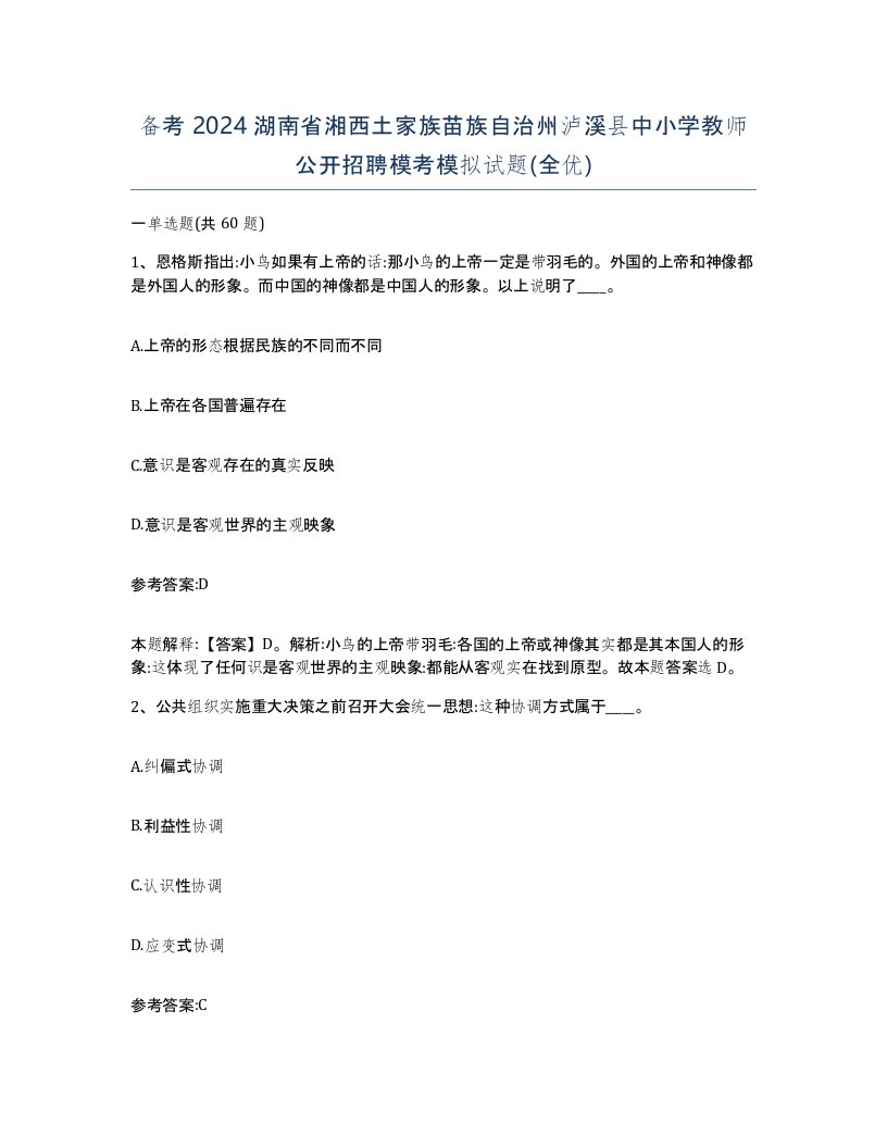 备考2024湖南省湘西土家族苗族自治州泸溪县中小学教师公开招聘模考模拟试题全优