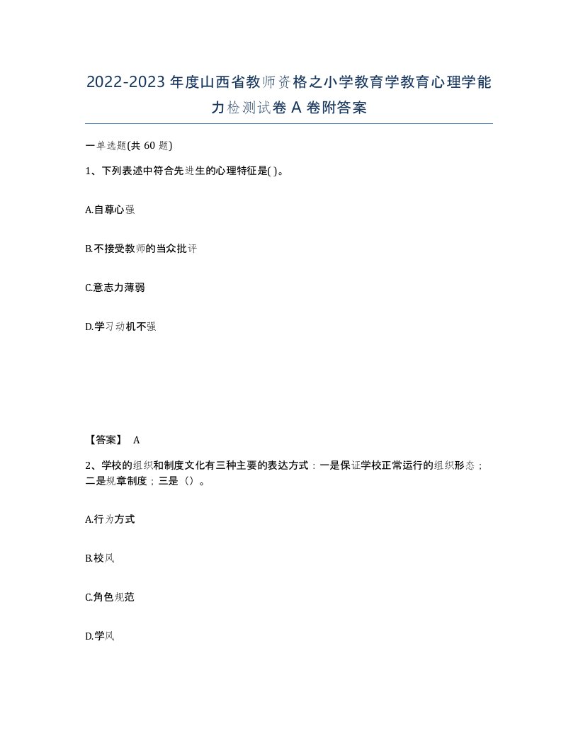 2022-2023年度山西省教师资格之小学教育学教育心理学能力检测试卷A卷附答案