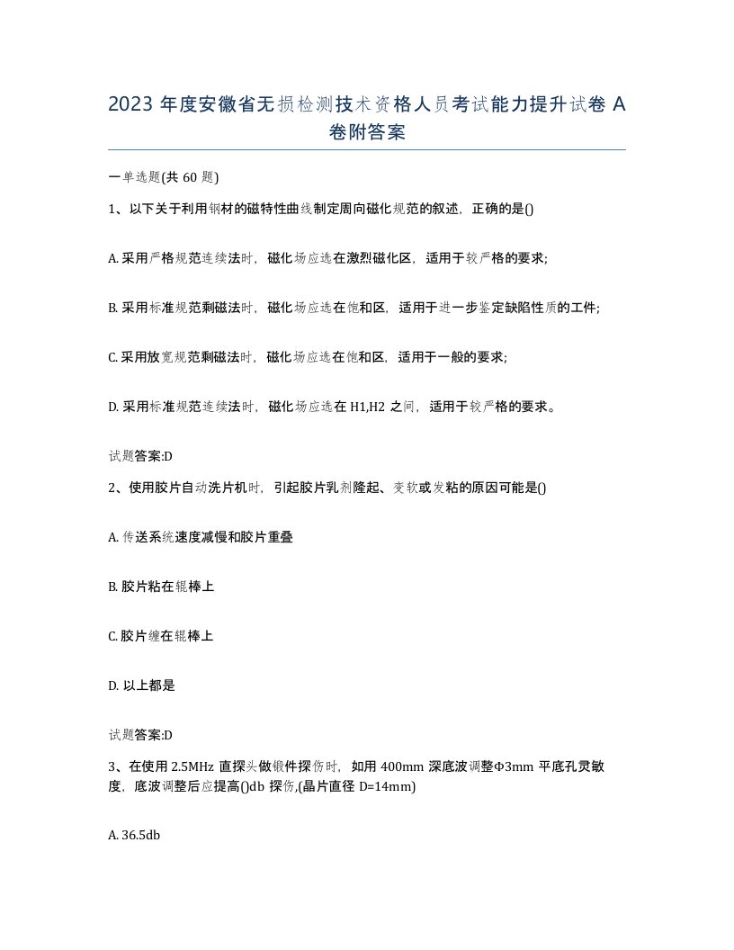 2023年度安徽省无损检测技术资格人员考试能力提升试卷A卷附答案