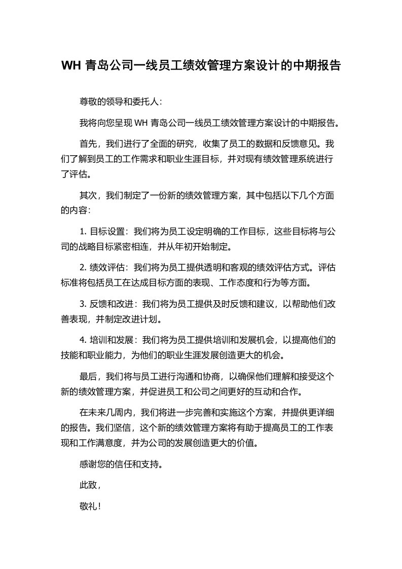 WH青岛公司一线员工绩效管理方案设计的中期报告