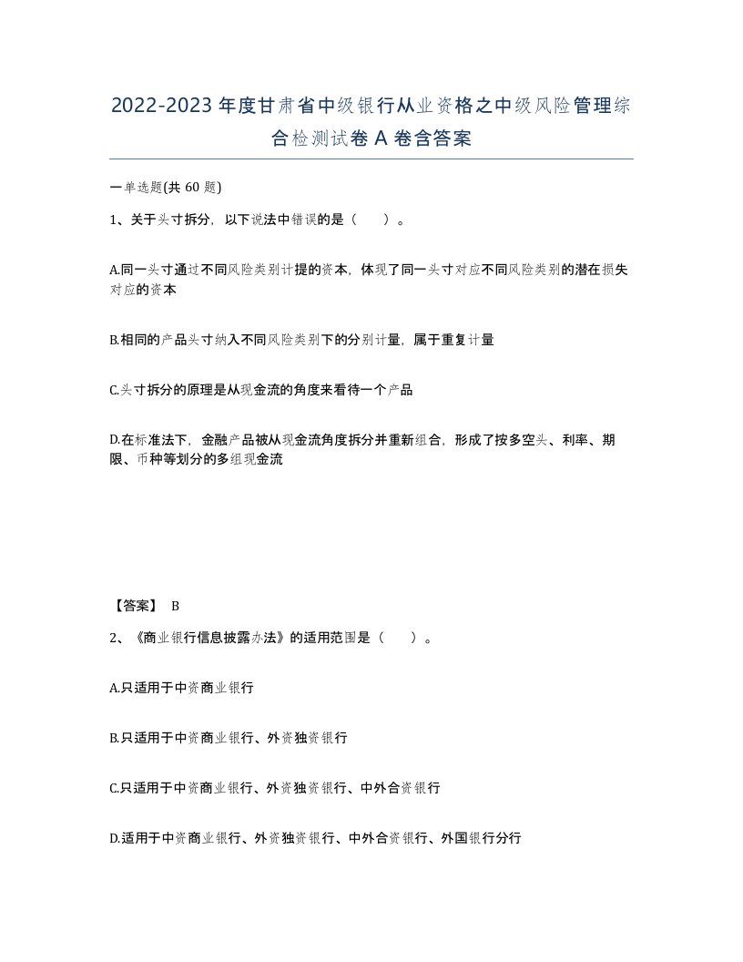 2022-2023年度甘肃省中级银行从业资格之中级风险管理综合检测试卷A卷含答案