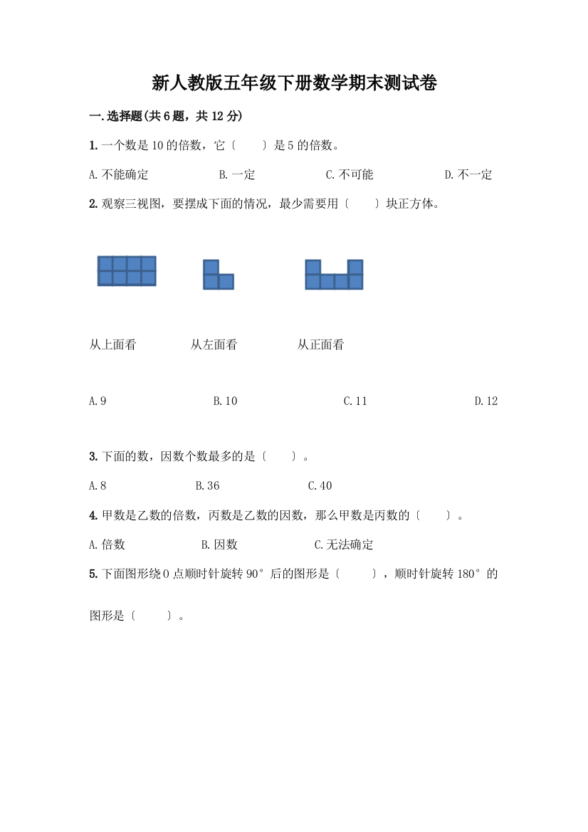 新五年级下册数学期末测试卷附参考答案(精练)