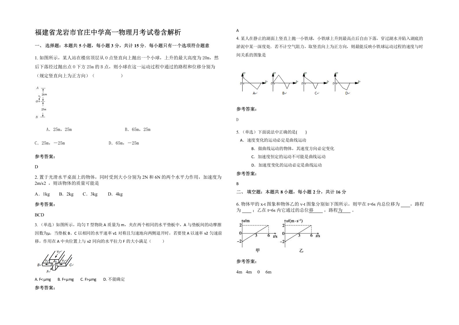 福建省龙岩市官庄中学高一物理月考试卷含解析