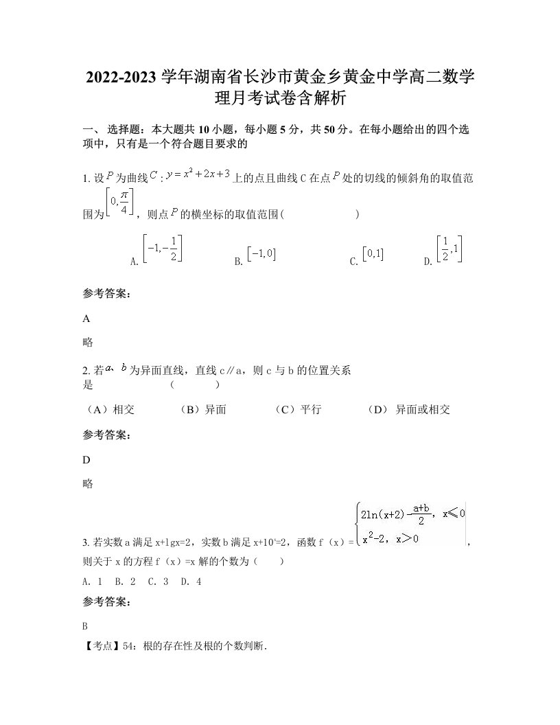 2022-2023学年湖南省长沙市黄金乡黄金中学高二数学理月考试卷含解析