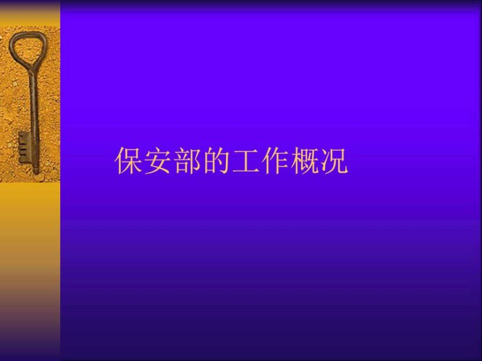 安保部ppt模板.ppt