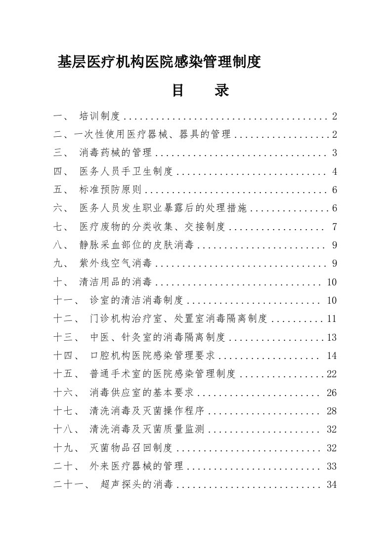 基层医疗机构医院感染管理制度