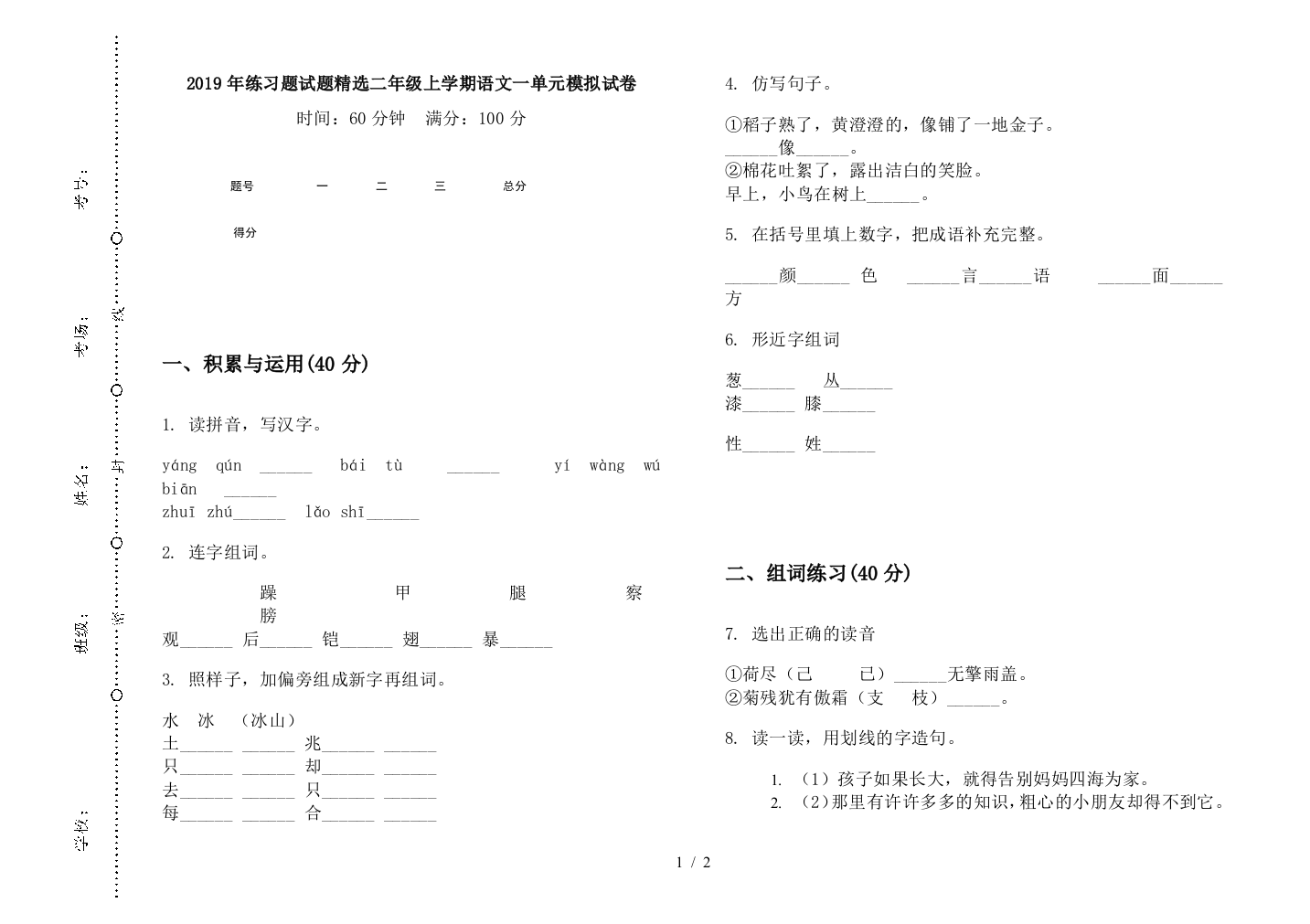 2019年练习题试题精选二年级上学期语文一单元模拟试卷