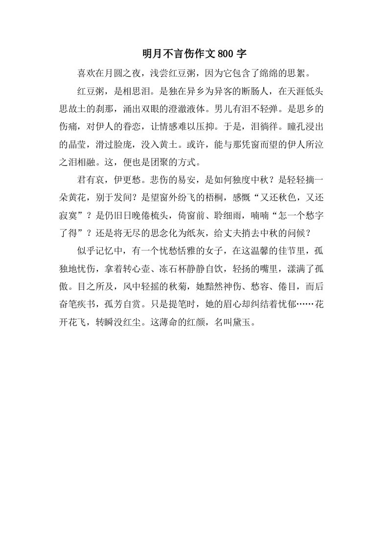 明月不言伤作文800字