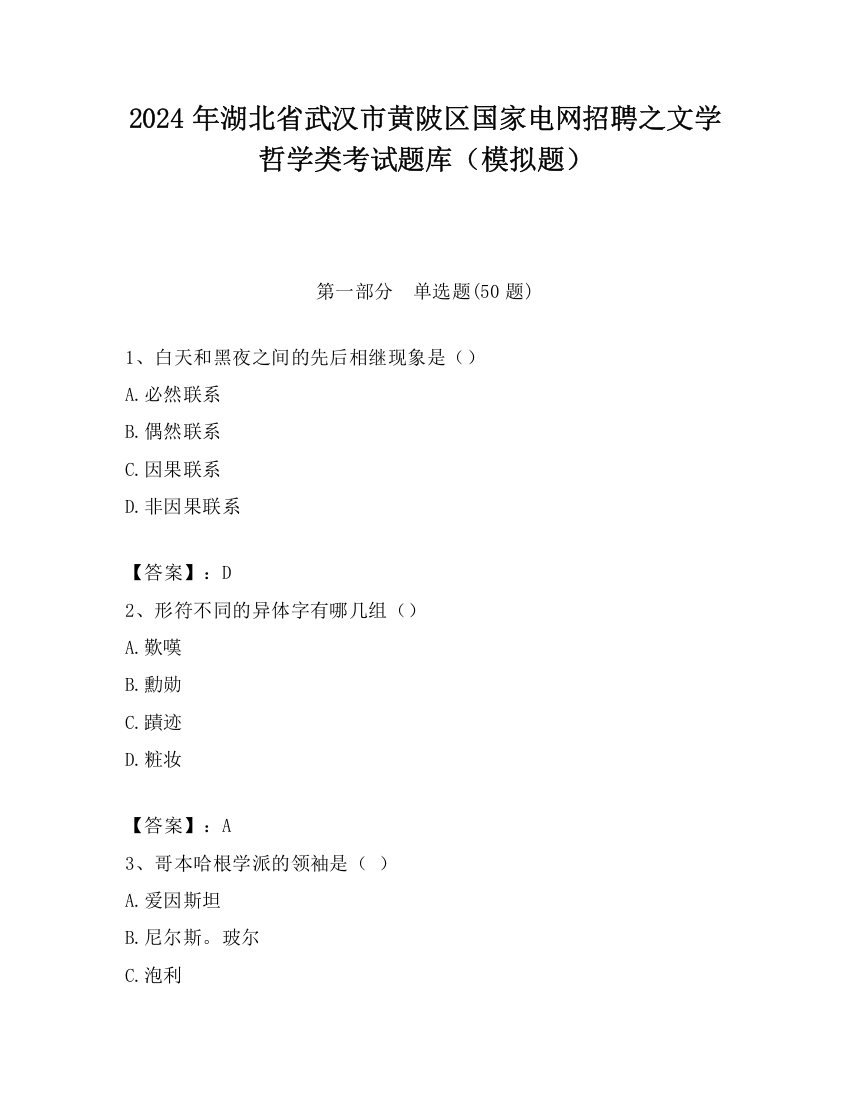 2024年湖北省武汉市黄陂区国家电网招聘之文学哲学类考试题库（模拟题）