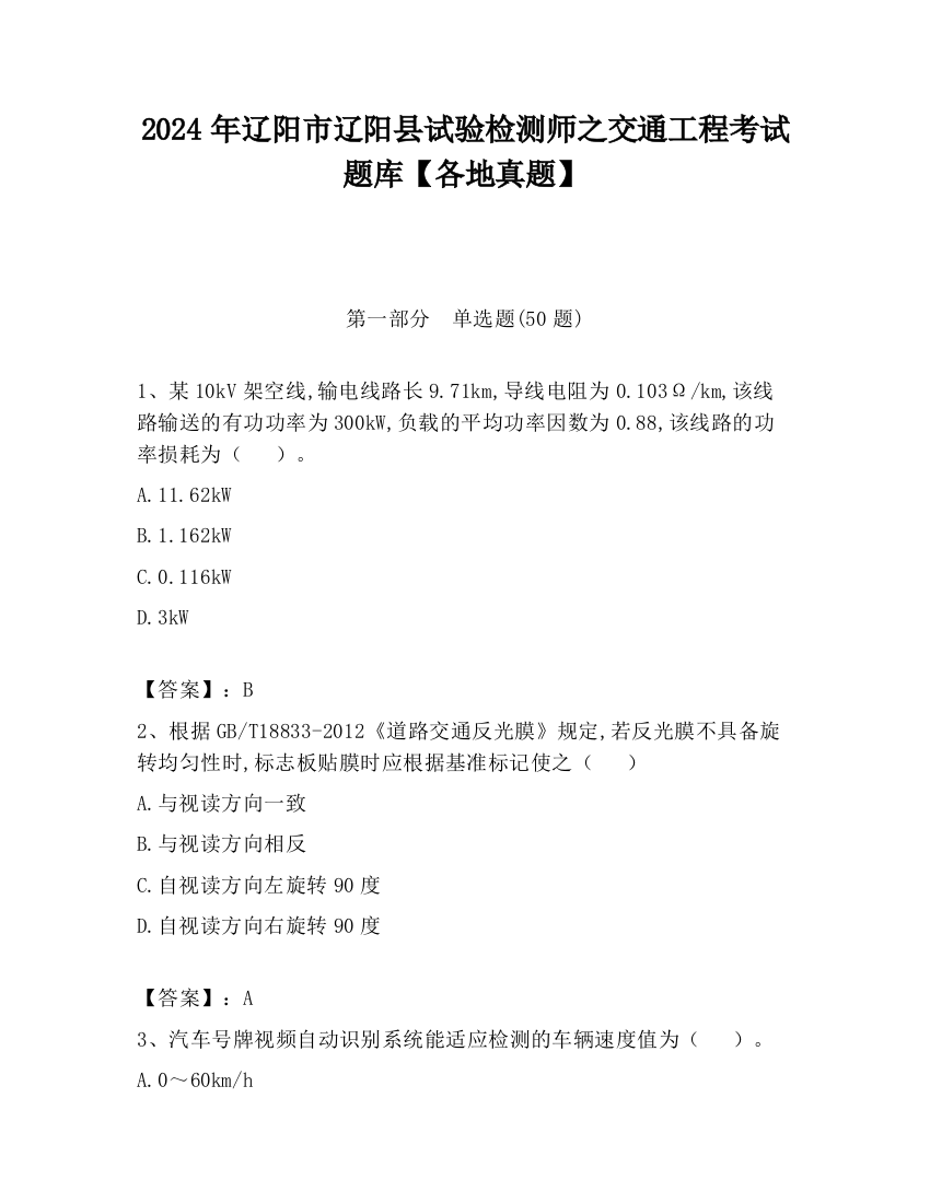 2024年辽阳市辽阳县试验检测师之交通工程考试题库【各地真题】