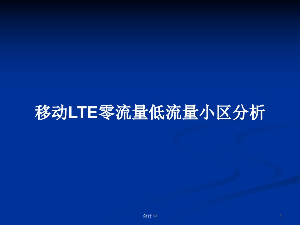 移动LTE零流量低流量小区分析PPT学习教案