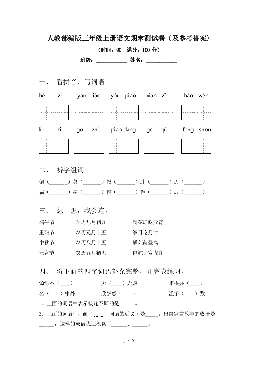 人教部编版三年级上册语文期末测试卷(及参考答案)