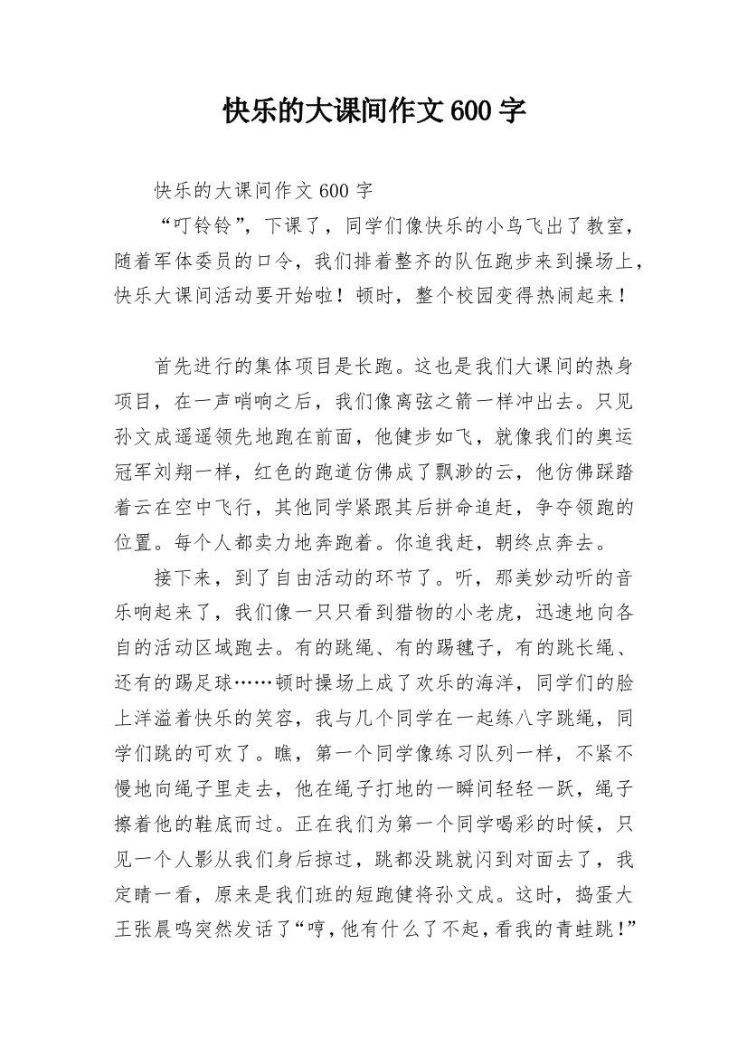 快乐的大课间作文600字