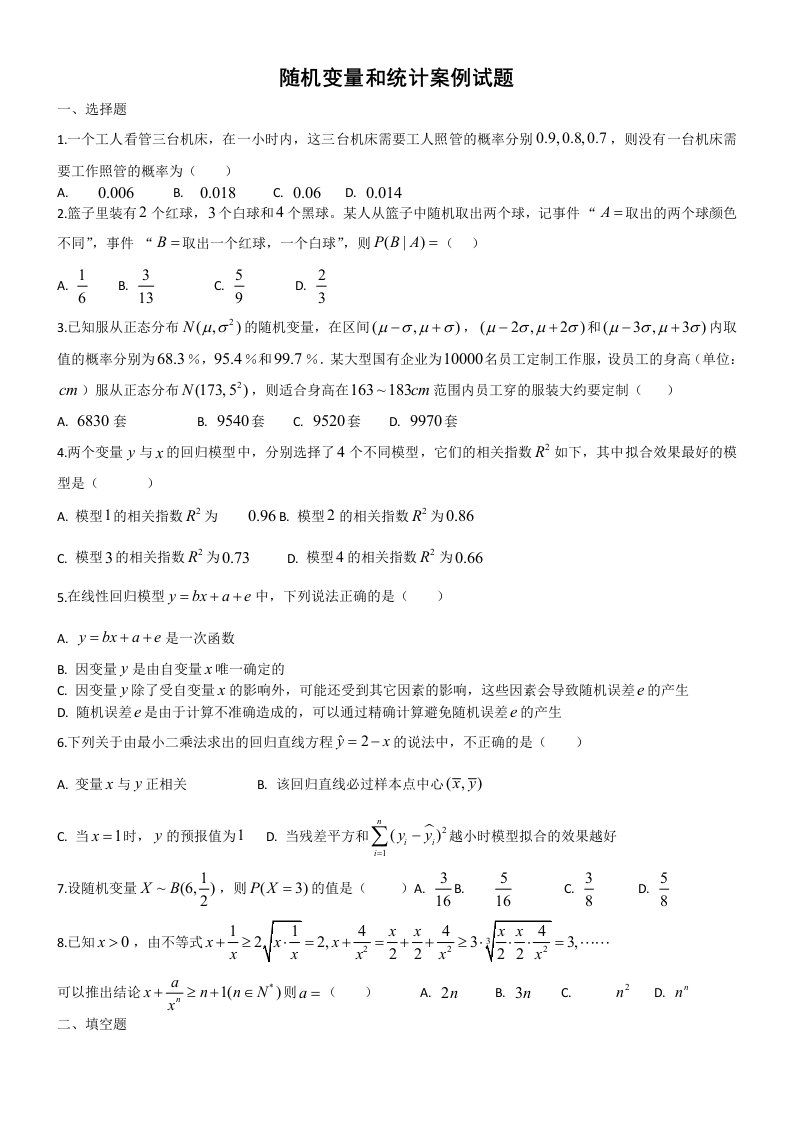 高二期末复习随机变量和案例统计试题