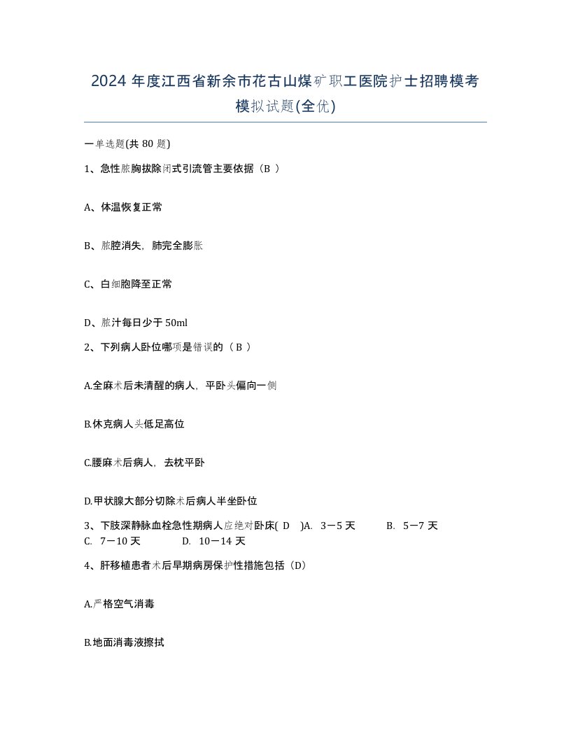 2024年度江西省新余市花古山煤矿职工医院护士招聘模考模拟试题全优