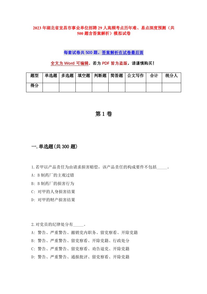 2023年湖北省宜昌市事业单位招聘29人高频考点历年难易点深度预测共500题含答案解析模拟试卷