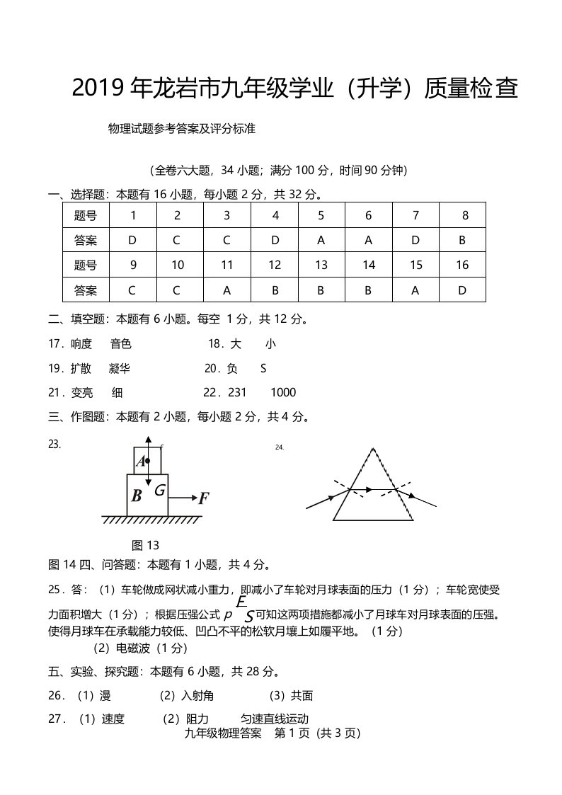 2019年龙岩市九年级质量检测物理试题答案