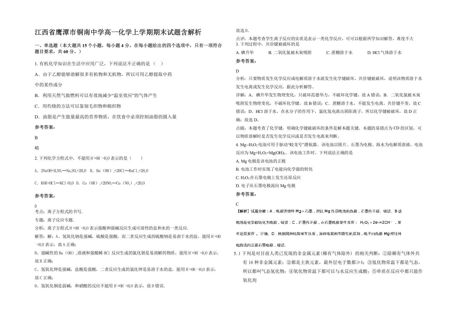 江西省鹰潭市铜南中学高一化学上学期期末试题含解析